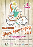 В Сургуте проходит конкурс красоты и таланта «Мисс Вело-Город» 