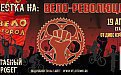 Апрельская велореволюция 19 апреля!