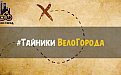 ВЕЛО-ГОРОД ОБЪЯВЛЯЕТ ОХОТУ ЗА КЛАДАМИ!